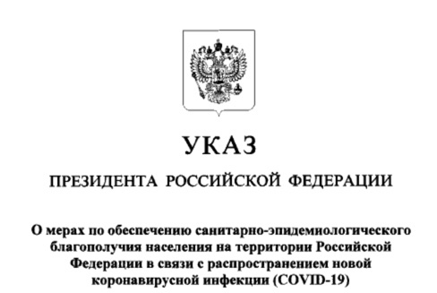 Указ Президента Российской Федерации от 02.04.2020 № 239