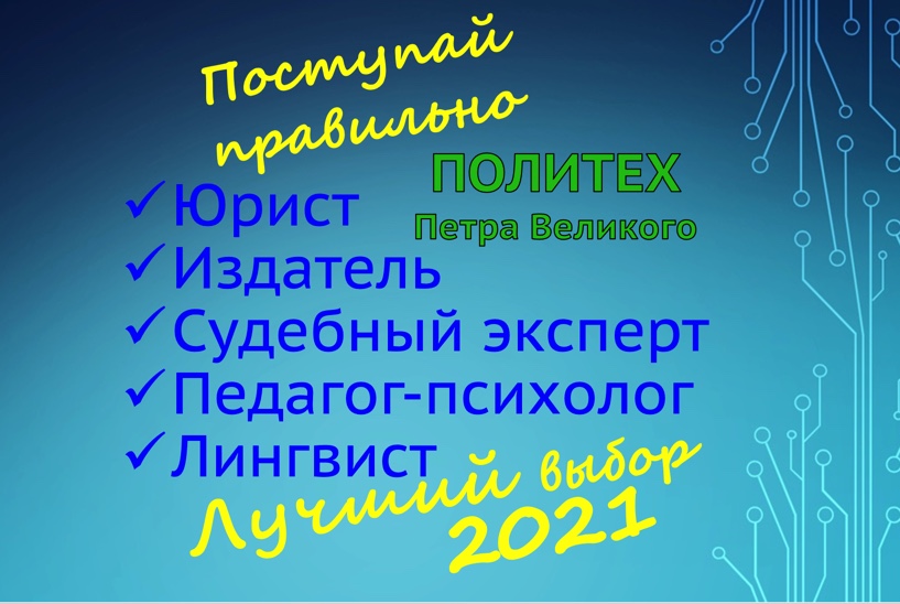 ПОСТУПАЙ ПРАВИЛЬНО! Информация для абитуриента.