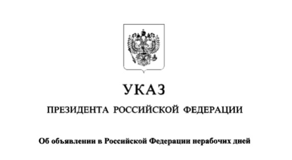 Указ Президента Российской Федерации от 25.03.2020 № 206