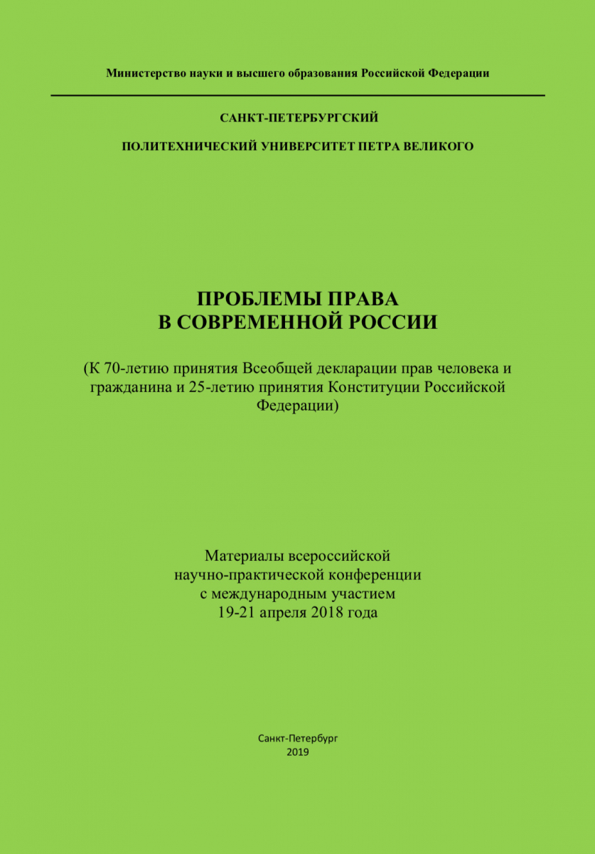 ПРОБЛЕМЫ ПРАВА В СОВРЕМЕННОЙ РОССИИ