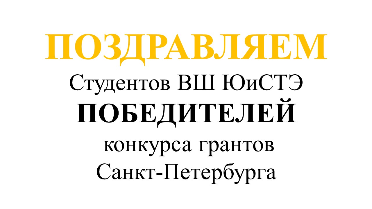 ЕФРЕМОВ Дмитрий и ЩЕРБУХА Анастасия победители конкурса грантов Санкт-Петербурга
