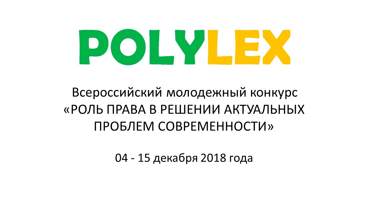 Всероссийский молодежный конкурс: «Роль права в решении актуальных проблем современности»