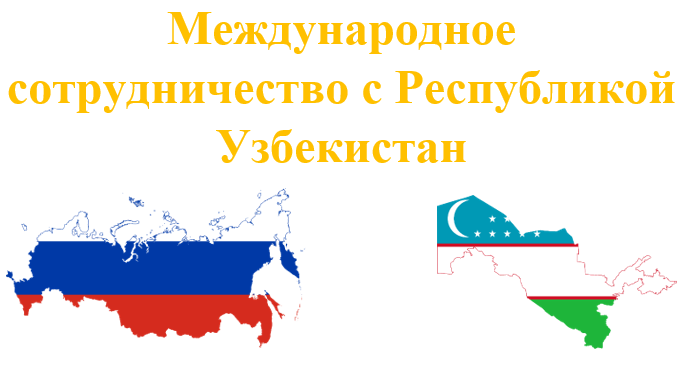 Международное сотрудничество с республикой Узбекистан