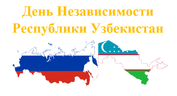 25 сентября в Таврическом дворце состоялся официальный прием в честь Дня независимости Республики Узбекистан.