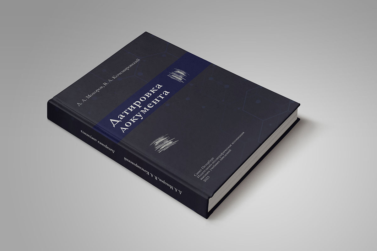 Мохоров Д. А., Кочемировский В. А. Датировка документа: Монография