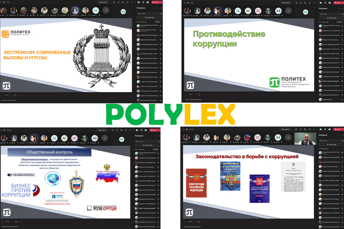 Научно-практический семинар в рамках Форума PolyLex (вторая часть)