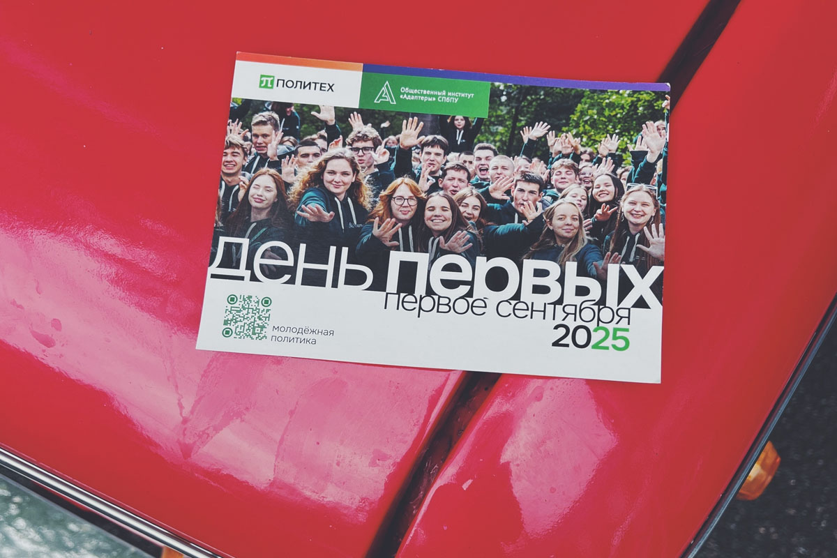 Первое сентября в Политехе