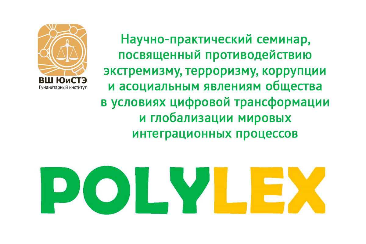 Научно-практический семинар в рамках Форума PolyLex