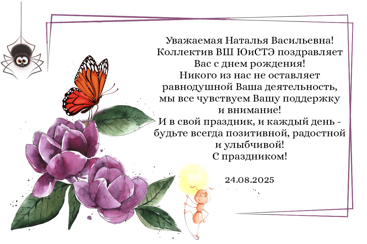 Поздравляем с днем рождения!