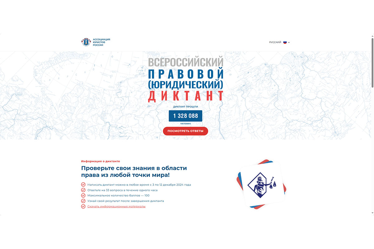 Правовой (юридический) диктант 2024