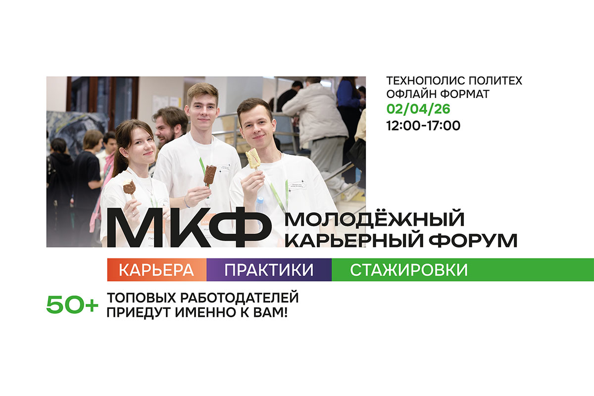 Строим карьеру в стенах Политеха уже в апреле!