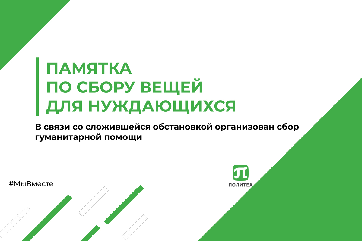 Сбор гуманитарной помощи для нуждающихся