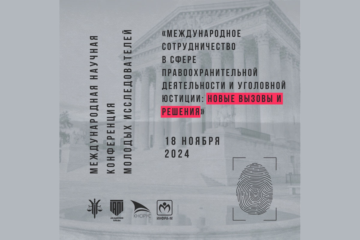 Международное сотрудничество в сфере правоохранительной деятельности и уголовной юстиции