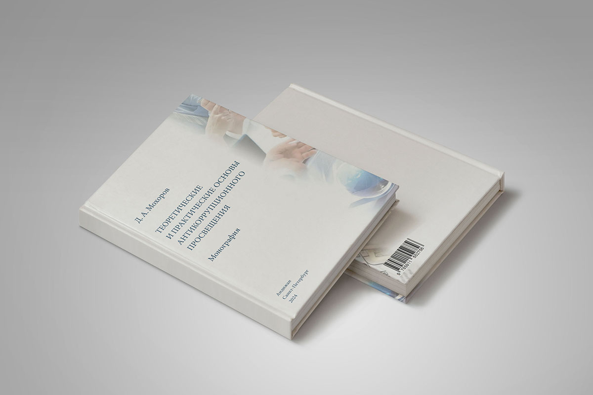 Мохоров Д.А. Теоретические и практические основы антикоррупционного просвещения