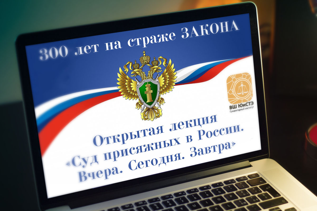 Открытая лекция «Суд присяжных в России. Вчера. Сегодня. Завтра»