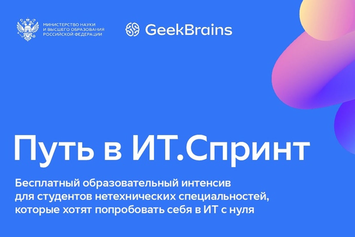 «Путь в ИТ.Спринт»: открыта запись