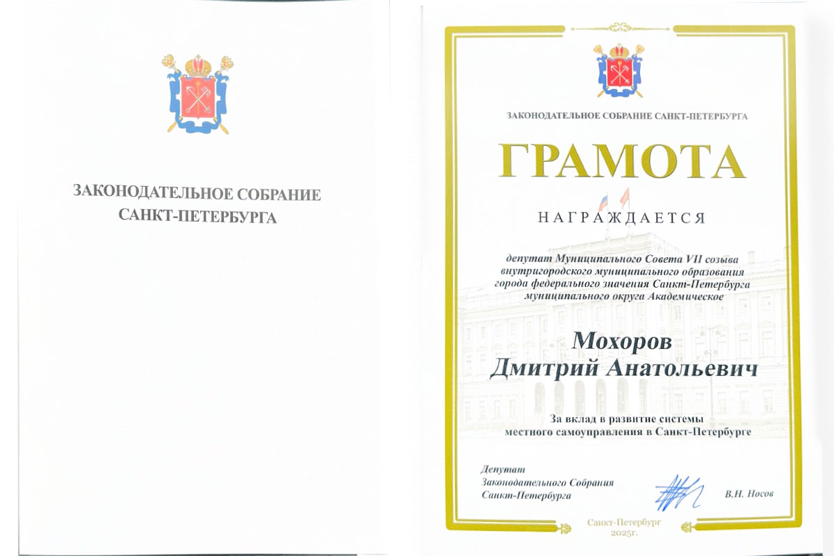 Грамота Заксобрания Санкт-Петербурга