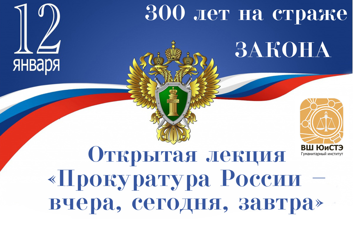 300 лет Прокуратуре России