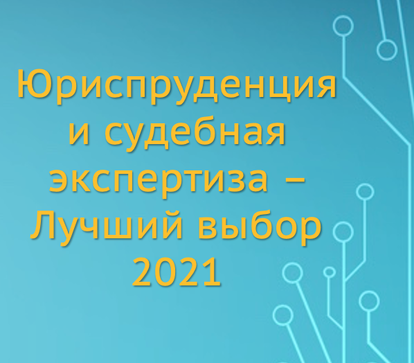 Приемная кампания 2021