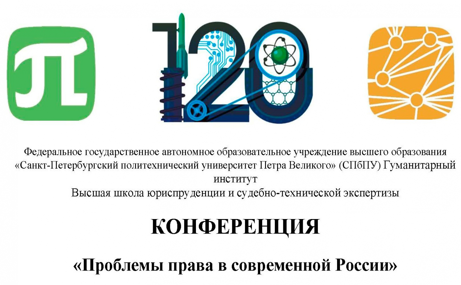 Всероссийская научно-практическая конференция «Проблемы права в современной России» 24-27 апреля 2019 года