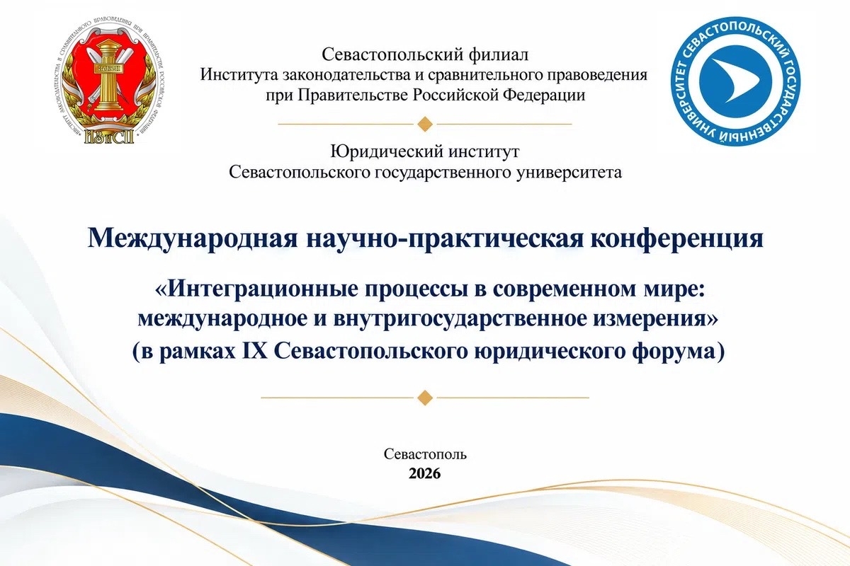 Изображение: Международная научно-практическая конференция «Интеграционные процессы в современном мире: международное и внутригосударственное измерения»